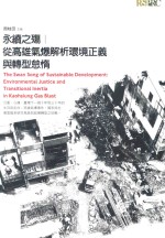永续之殇 摢高雄气爆解析环境正义与转型怠惰