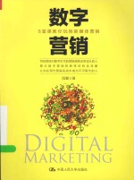 数字营销  6堂课教你玩转新媒体营销