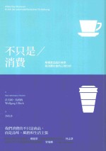 不只是消费 解析产品设计美学与消费社会的心理分析