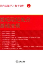 党内法规学习参考资料 2 党纪政纪处分基础法规