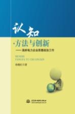 认知·方法与创新 浅析电力企业思想政治工作