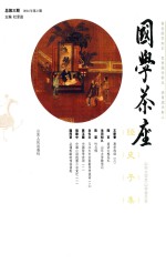 国学茶座 总第3期 2014年第2期 03