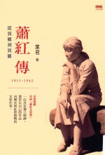 从异乡到异乡 萧红传