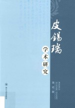 皮锡瑞学术研究