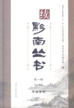 续黔南丛书 第1辑 上 平播全书