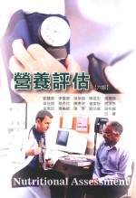 营养评估 第6版