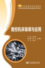 数控机床装调与应用