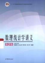 数理统计学讲义 第3版