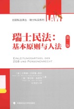 瑞士民法 基本原则与人法
