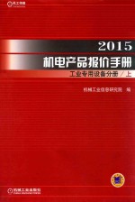 2015机电产品报价手册 工业专用设备分册 上