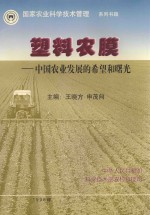 塑料农膜：中国农业发展的希望和曙光