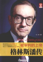 信念文库 格林斯潘传 被审判的上帝
