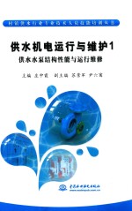 供水机电运行与维护 1 供水水泵结构性能与运行维修