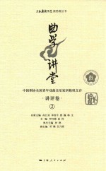 曲学讲堂 中国剧协全国青年戏曲音乐家研修班文存 讲评卷 2