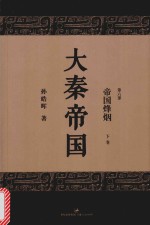 大秦帝国 第6部 帝国烽烟 下 全新修订版