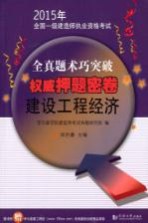 2015年全国一级建造师执业资格考试全真题术巧突破权威押题密卷 建设工程经济