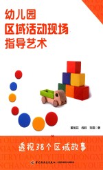 幼儿园区域活动现场指导艺术 透视38个区域故事