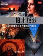 拍出极致 86个抓住精彩瞬间的观念与技巧