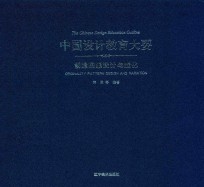 中国设计教育大要 创意图案设计与变化