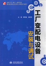 工厂变配电设备安装与调试