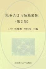 税务会计与纳税筹划