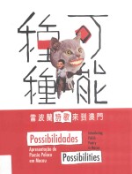 种种可能 当波兰诗歌来到澳门