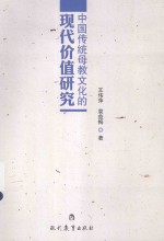 中国传统母教文化的现代价值研究