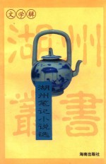湖州笔记小说选