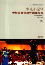 少儿小提琴 考级参赛常用外国作品集 上