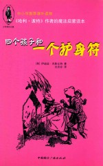《哈利·波特》作者的魔法启蒙读本 四个孩子和一个护身符