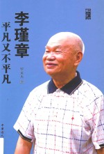 李瑾章 平凡又不平凡