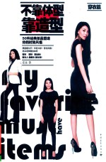 不靠体型靠造型 穿衣篇