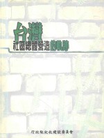 台湾社区总体营造的轨迹