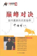 巅峰对决 股市赢家的买卖指令