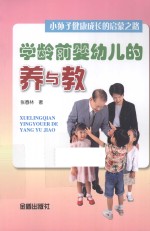 学龄前婴幼儿的养与教 小孙子健康成长启蒙之路