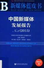 中国新媒体发展报告 No.6(2015) 2015版
