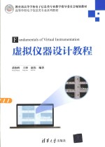 虚拟仪器设计教程