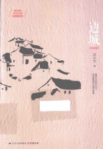 边城 纪念版