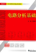 电路分析基础