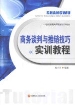 商务谈判与推销技巧实训教程