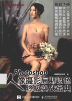 Photoshop人像摄影后期调色终极实战宝典