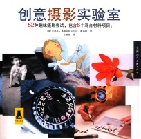 52个创意摄影实验室