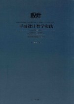 平面设计教学实践 视觉传达创意与应用 2