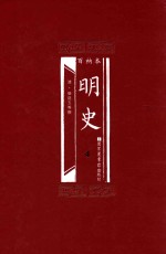 百衲本 明史 4