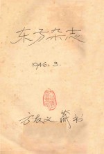 东方杂志 42卷 第六号