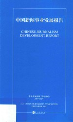 中国新闻事业发展报告 汉英对照