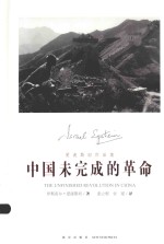 爱泼斯坦作品集 中国未完成的革命