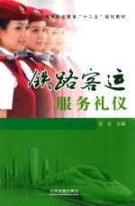 铁路客运服务礼仪