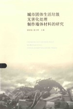 城市固体生活垃圾无害化处理制作墙体材料的研究