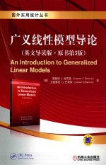 广义线性模型导论 英文导读版